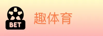 趣体育 logo